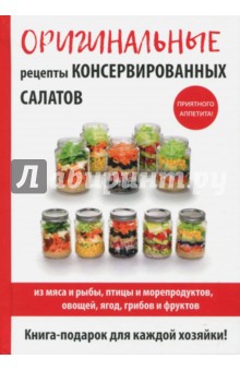 Оригинальные рецепты консервированных салатов - М. Кружкова