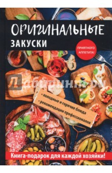 Оригинальные закуски - Анастасия Кривцова