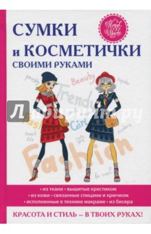 Сумки и косметички своими руками - Елена Шилкова