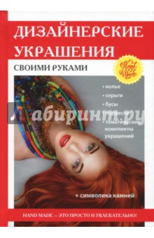 Дизайнерские украшения своими руками - Татьяна Сергиенко