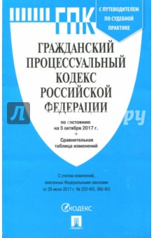Гражданский процессуальный кодекс РФ по состоянию на 05 октября 2017 + сравнительная таблица