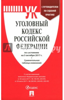 Уголовный кодекс РФ по состоянию на 05 октября 2017 + сравнительная таблица