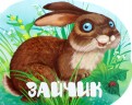 Мария Жученко - Зайчик обложка книги