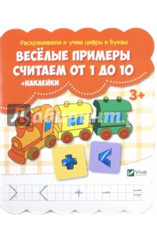 Веселые примеры. Считаем от 1 до 10 (+ наклейки)