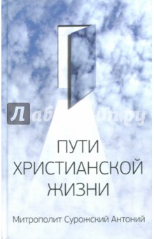 Пути христианской жизни - Антоний Митрополит Пути христианской жизни - Антоний Митрополит