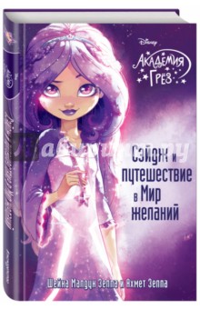 Сэйдж и путешествие в Мир желаний