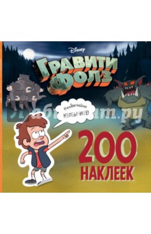 Гравити Фолз. 200 наклеек. Необычайно необычное