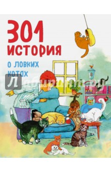301 история о ловких котах - Франциска Фрелих