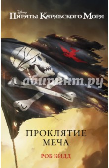 Роб Кидд - Проклятие меча обложка книги Роб Кидд - Проклятие меча обложка книги
