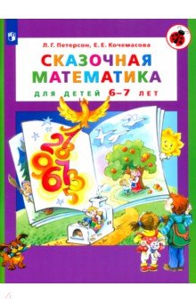 Петерсон, Кочемасова — Сказочная математика для детей 6-7лет. ФГОС ДО обложка книги