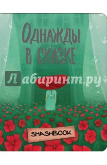 Однажды в сказке Красная Шапочка