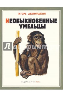 Игорь Акимушкин - Необыкновенные умельцы обложка книги