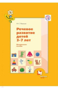 Речевое развитие детей 3-7 лет. Методическое пособие. ФГОС - Оксана Ушакова