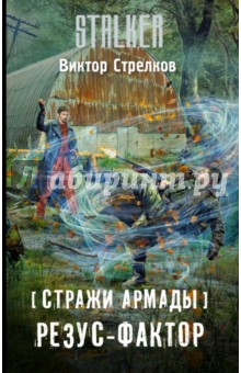 Стражи Армады. Резус-фактор - Виктор Стрелков