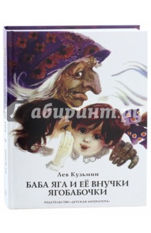 Лев Кузьмин - Баба Яга и ее внучки ягобабочки обложка книги