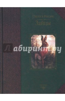 Владимир Семашко - Зайцы обложка книги Владимир Семашко - Зайцы обложка книги
