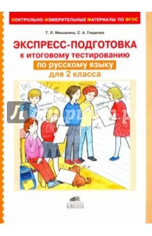 Экспресс-подготовка к тестированию по русскому языку для 2 класса - Мишакина, Гладкова