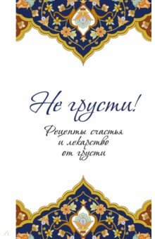 Не грусти! Рецепты счастья и лекарство от грусти обложка книги Не грусти! Рецепты счастья и лекарство от грусти обложка книги