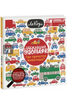 Сбежавший зоопарк. Где прячутся животные? - Ло Коул