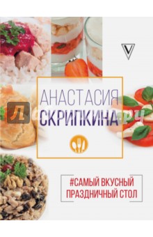 Самый вкусный праздничный стол - Анастасия Скрипкина