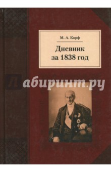 Дневник за 1838 год - Модест Корф