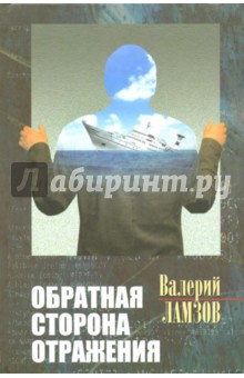 Обратная сторона отражения - Валерий Ламзов
