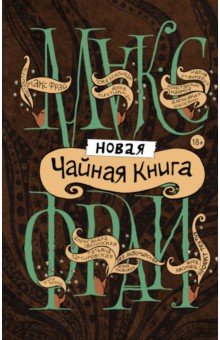 Новая чайная книга - Фрай, Тренд, Хеймец