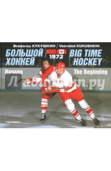 Обложка книги Большой хоккей. Начало. 1972 (на русском и английском языке)