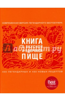 Книга о вкусной и здоровой пище