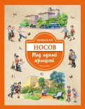 Николай Носов - Под одной крышей. Рассказы обложка книги