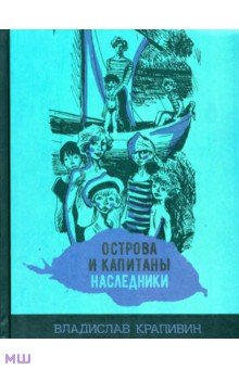 Острова и капитаны. Наследники. Часть 3 - Владислав Крапивин