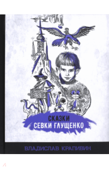 Владислав Крапивин - Сказки Севки Глущенко обложка книги