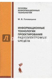 Информационные технологии проектирования радиоэлектронных средств. Учебник - Майя Головицына