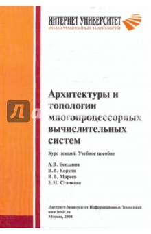 Богданов, Корхов, Мареев, Станкова - Архитектуры и топологии многопроцессорных вычислительных систем. Курс лекций. Учебное пособие обложка книги Богданов, Корхов, Мареев, Станкова - Архитектуры и топологии многопроцессорных вычислительных систем. Курс лекций. Учебное пособие обложка книги
