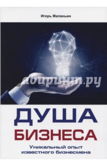 Душа бизнеса. Уникальный опыт известного бизнесмена - Игорь Маланьин