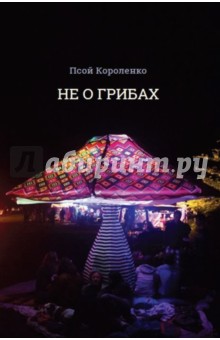 Не о грибах - Псой Короленко