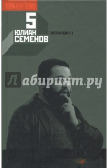 Собрание сочинений в 12-ти томах. Том 5 - Юлиан Семенов