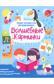 Волшебные картинки. Тренинг моторики руки для дошкольников - Зотов, Терешина, Фисенко