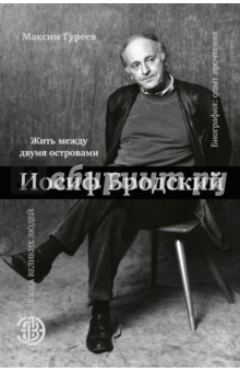 Максим Гуреев - Иосиф Бродский. Жить между двумя островами обложка книги Максим Гуреев - Иосиф Бродский. Жить между двумя островами обложка книги