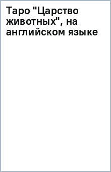 Таро Царство животных, на английском языке - Василий Головачев