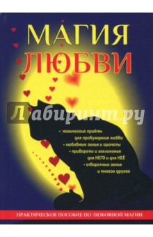 Магия любви - Александр Морок