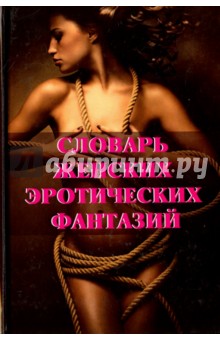 Словарь женских эротических фантазий - А. Истомина