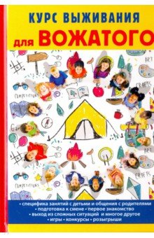 Т. Титкова - Курс выживания для вожатого обложка книги Т. Титкова - Курс выживания для вожатого обложка книги