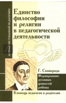 Единство философии и религии в педагогической деятельности. Формирование духовных ценностей ребёнка