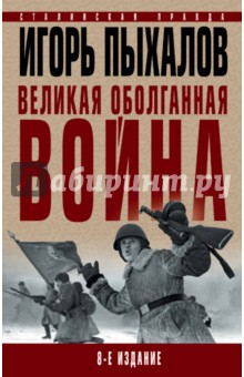 Великая оболганная война - Игорь Пыхалов