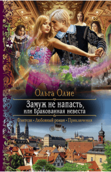 Ольга Олие - Замуж не напасть, или Бракованная невеста обложка книги Ольга Олие - Замуж не напасть, или Бракованная невеста обложка книги
