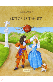 Елена Ожич - История танцев обложка книги Елена Ожич - История танцев обложка книги