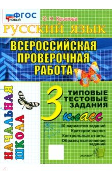 Ольга Крылова - ВПР. Русский язык. 3 класс. Типовые тестовые задания. ФГОС обложка книги Ольга Крылова - ВПР. Русский язык. 3 класс. Типовые тестовые задания. ФГОС обложка книги