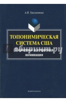 Топонимическая система США. Первичная и вторичная номинация. Монография - Александра Уразметова