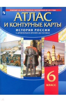 История России с древнейших времён до XVI века. 6 класс. Атлас с контурными картами. ФГОС обложка книги История России с древнейших времён до XVI века. 6 класс. Атлас с контурными картами. ФГОС обложка книги